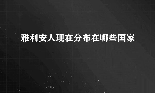 雅利安人现在分布在哪些国家