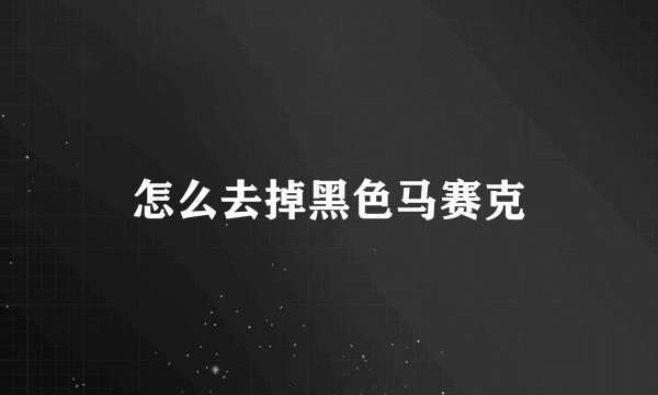 怎么去掉黑色马赛克