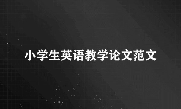 小学生英语教学论文范文