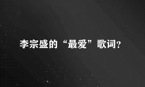 李宗盛的“最爱”歌词？