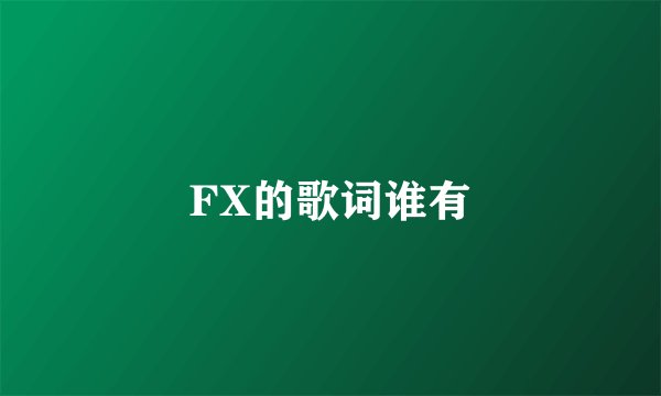 FX的歌词谁有