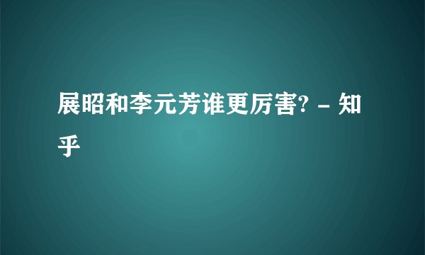 展昭和李元芳谁更厉害? - 知乎