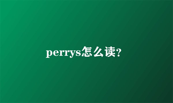 perrys怎么读？