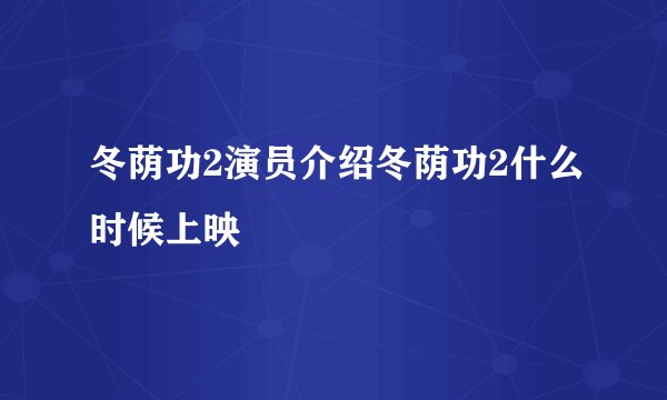 冬荫功2演员介绍冬荫功2什么时候上映