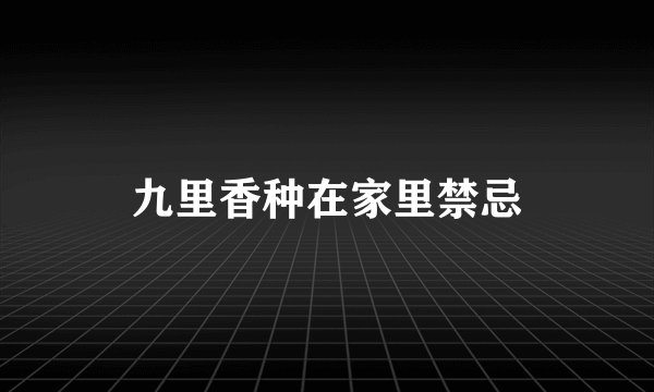 九里香种在家里禁忌