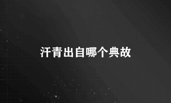 汗青出自哪个典故