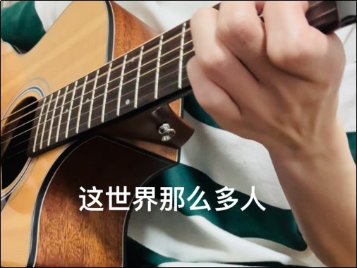 这世界那么多人歌词