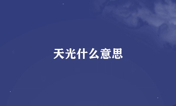 天光什么意思