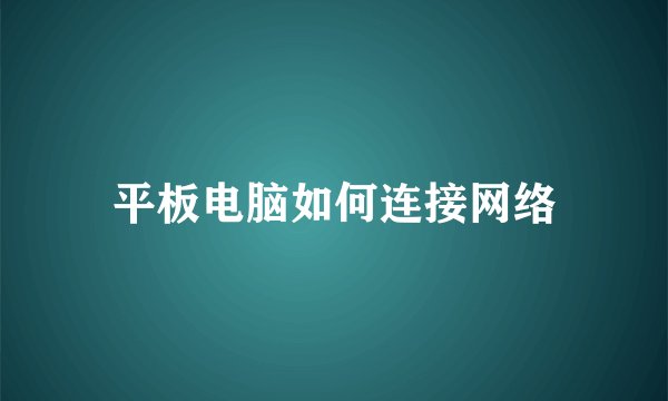 平板电脑如何连接网络