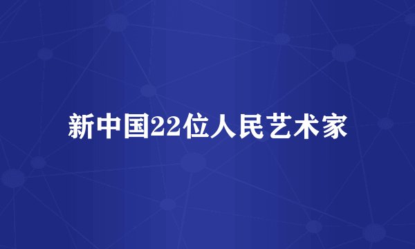 新中国22位人民艺术家