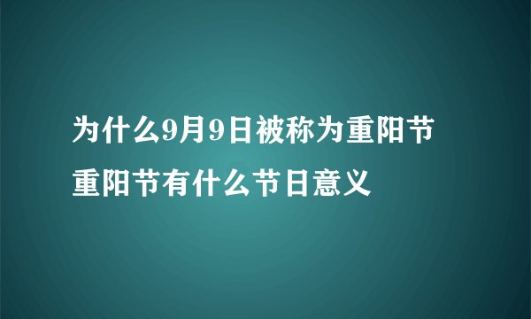 为什么9月9日被称为重阳节 重阳节有什么节日意义