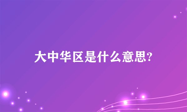 大中华区是什么意思?