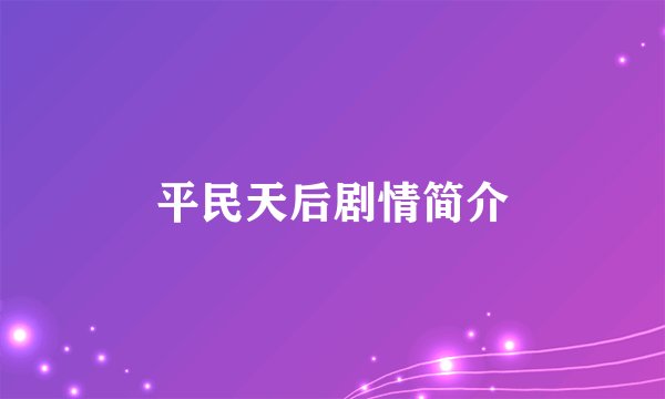 平民天后剧情简介