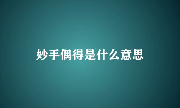 妙手偶得是什么意思