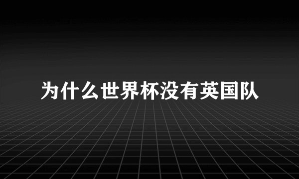 为什么世界杯没有英国队