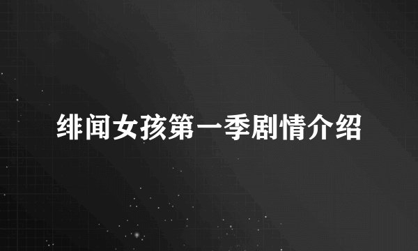 绯闻女孩第一季剧情介绍