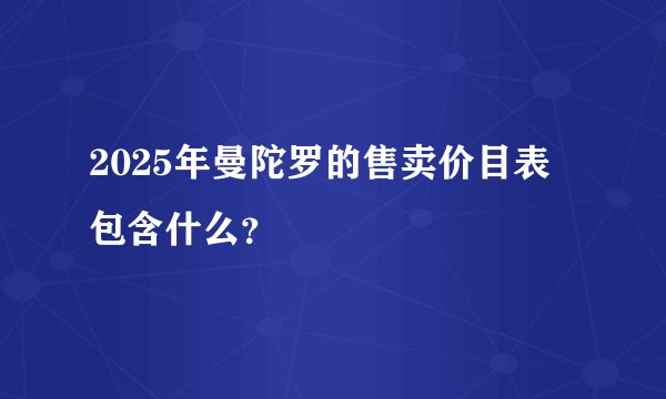 2025年曼陀罗的售卖价目表包含什么？