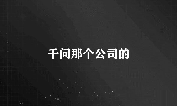 千问那个公司的