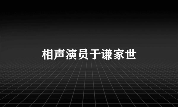 相声演员于谦家世