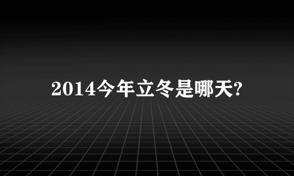 2014今年立冬是哪天?