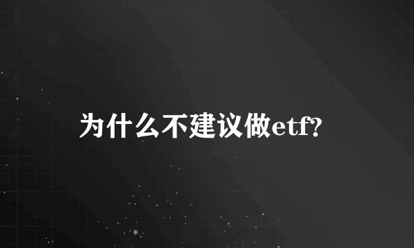 为什么不建议做etf？