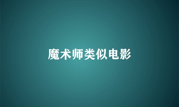魔术师类似电影
