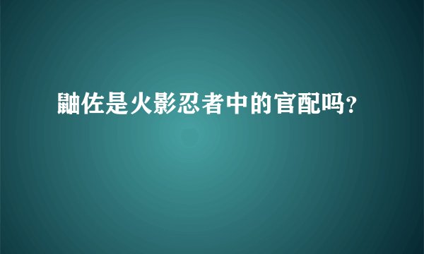 鼬佐是火影忍者中的官配吗？