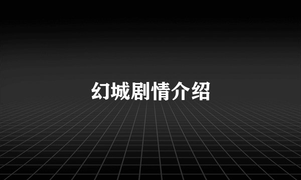 幻城剧情介绍