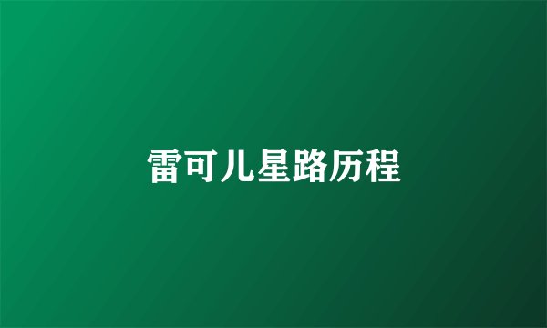 雷可儿星路历程