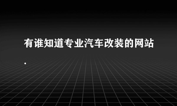 有谁知道专业汽车改装的网站．