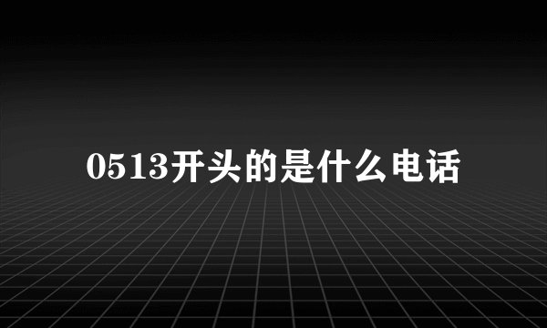 0513开头的是什么电话