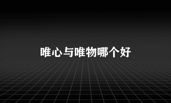 唯心与唯物哪个好