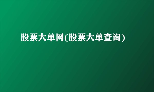 股票大单网(股票大单查询)