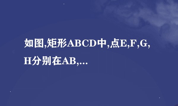 如图,矩形ABCD中,点E,F,G,H分别在AB,BC,CD,AD上,点P