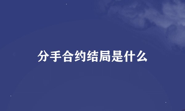 分手合约结局是什么