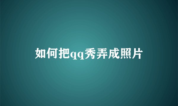 如何把qq秀弄成照片