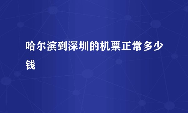 哈尔滨到深圳的机票正常多少钱