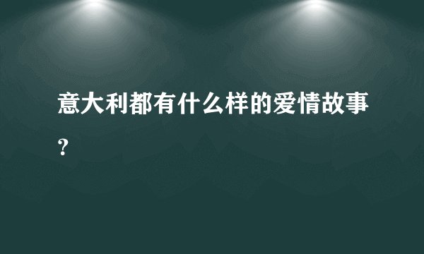 意大利都有什么样的爱情故事？
