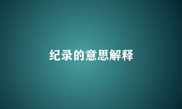纪录的意思解释