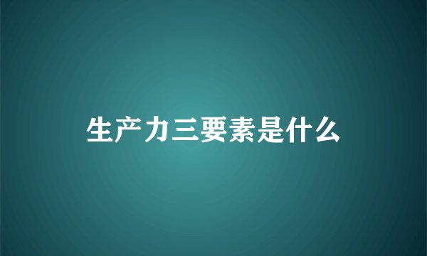 生产力三要素是什么