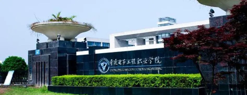 重庆电子工程职业学院录取线2023