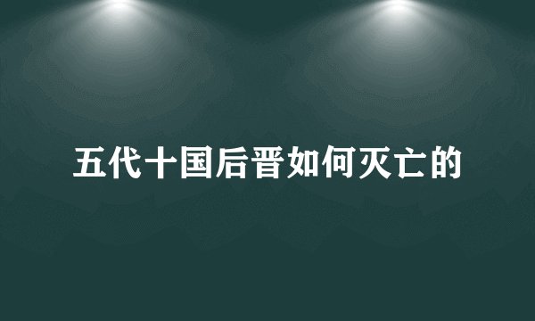 五代十国后晋如何灭亡的
