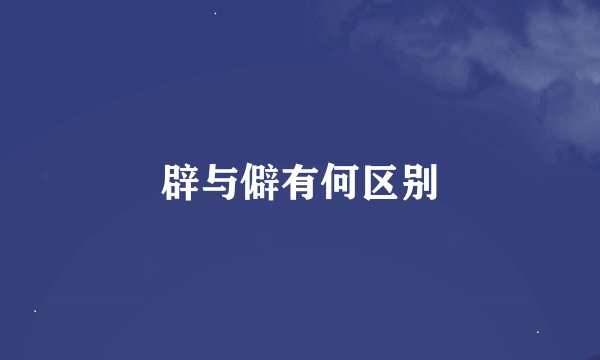 辟与僻有何区别