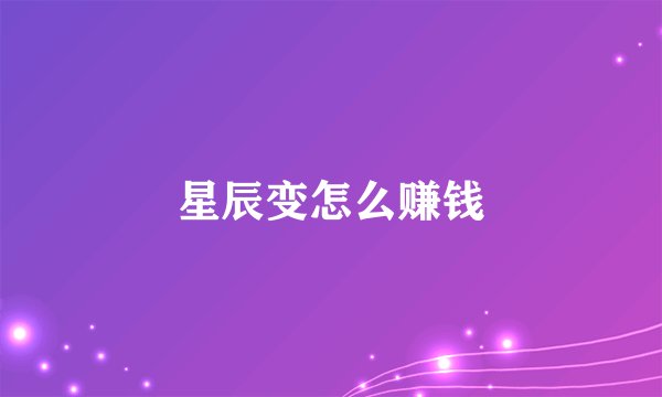 星辰变怎么赚钱