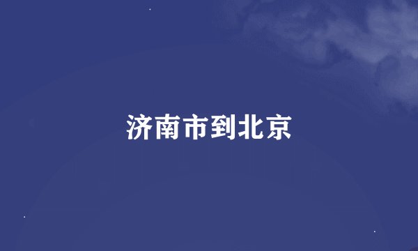 济南市到北京