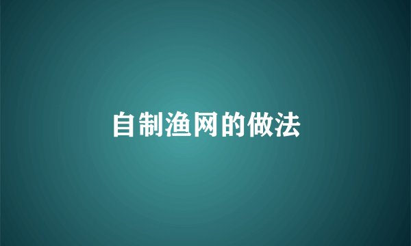 自制渔网的做法
