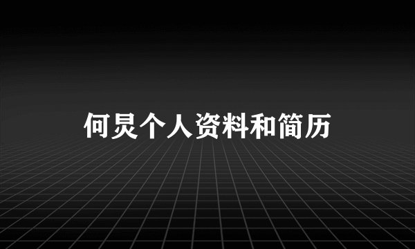 何炅个人资料和简历