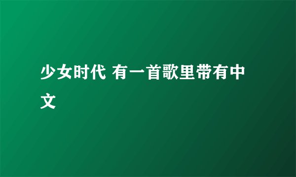 少女时代 有一首歌里带有中文