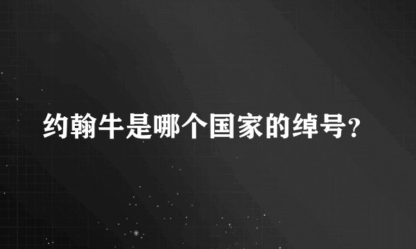 约翰牛是哪个国家的绰号？
