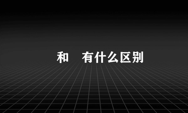 瞾和曌有什么区别
